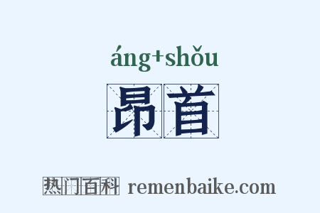 昂首是什么意思的图片
